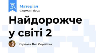 Найдорожче у світі 2