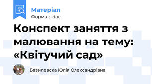 Конспект заняття з малювання на тему: «Квітучий сад»