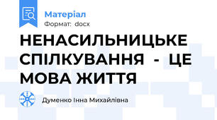 НЕНАСИЛЬНИЦЬКЕ СПІЛКУВАННЯ  -  ЦЕ МОВА ЖИТТЯ