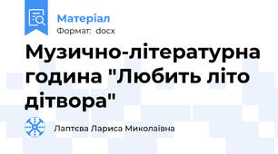 Музично-літературна година "Любить літо дітвора"