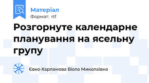 Розгорнуте календарне планування на ясельну групу