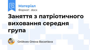 Заняття з патріотичного виховання середня група