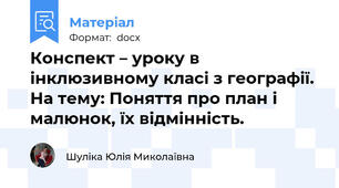 Конспект – уроку в інклюзивному класі з географії. На тему: Поняття про план і малюнок, їх відмінність.