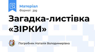Загадка-листівка «ЗІРКИ»
