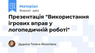 Презентація "Використання ігрових вправ у логопедичній роботі"