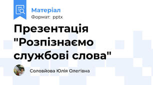 Презентація "Розпізнаємо службові слова"