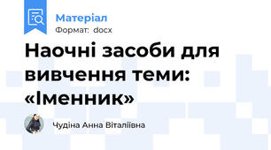 Наочні засоби для вивчення теми: «Іменник»