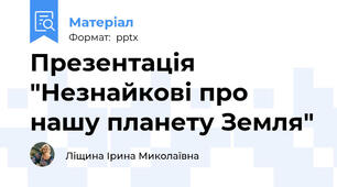 Презентація "Незнайкові про нашу планету Земля"