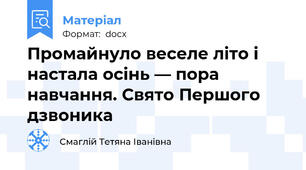 Промайнуло веселе літо і настала осінь — пора навчання. Свято Першого дзвоника