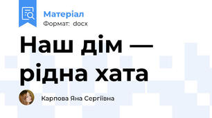 Наш дім — рідна хата