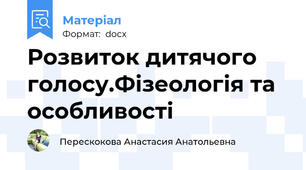 Розвиток дитячого голосу.Фізеологія та особливості