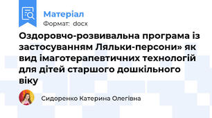 Оздоровчо-розвивальна програма із застосуванням Ляльки-персони» як вид імаготерапевтичних технологій  для дітей старшого дошкільного віку