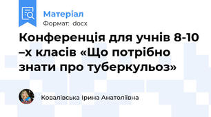 Конференція для учнів 8-10 –х класів «Що потрібно знати про туберкульоз»