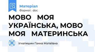 МОВО   МОЯ    УКРАЇНСЬКА, МОВО   МОЯ   МАТЕРИНСЬКА
