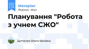 Планування "Робота з учнем СЖО"