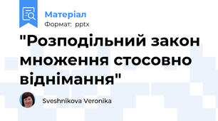 "Розподільний закон множення стосовно віднімання"