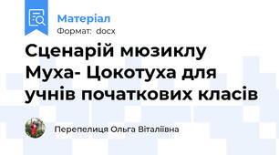 Сценарій мюзиклу Муха- Цокотуха для учнів початкових класів