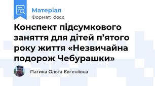 Конспект підсумкового заняття для дітей п’ятого року життя «Незвичайна подорож Чебурашки»