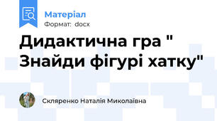 Дидактична гра " Знайди фігурі хатку"