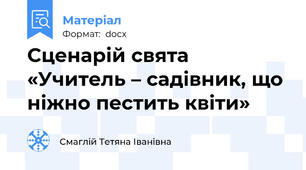 Сценарій свята «Учитель – садівник, що ніжно пестить квіти»