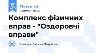 Комплекс фізичних вправ - "Оздоровчі вправи"