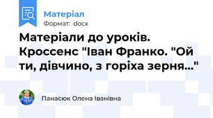 Матеріали до уроків. Кроссенс "Іван Франко. "Ой ти, дівчино, з горіха зерня..."