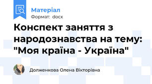 Конспект заняття з народознавства на тему: "Моя країна - Україна"