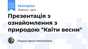 Презентація з ознайомлення з природою "Квіти весни"