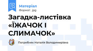 Загадка-листівка «ЇЖАЧОК І СЛИМАЧОК»