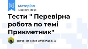 Тести " Перевірна робота по темі  Прикметник"