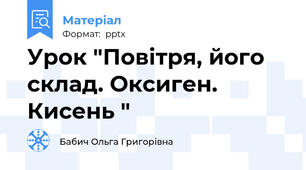 Урок "Повітря, його склад. Оксиген. Кисень "