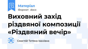 Виховний захід  різдвяної композиції «Різдвяний вечір»
