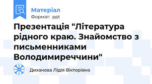 Презентація "Література рідного краю. Знайомство з письменниками Володимиреччини"