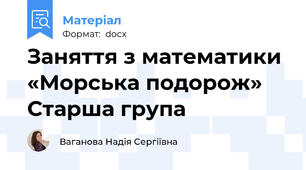 Заняття з математики «Морська подорож» Старша група
