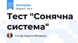 Тест "Сонячна система"