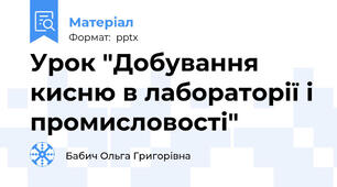 Урок "Добування кисню в лабораторії і промисловості"