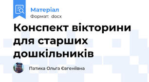 Конспект вікторини для старших дошкільників