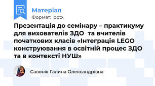 Презентація до семінару – практикуму для вихователів ЗДО  та вчителів початкових класів «Інтеграція LEGO конструювання в освітній процес ЗДО  та в контексті НУШ»