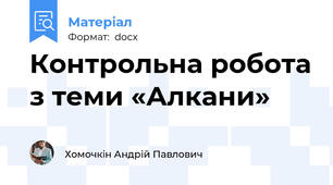 Контрольна робота з теми «Алкани»