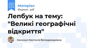 Лепбук на тему: "Великі географічні відкриття"