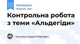 Контрольна робота з теми «Альдегіди»