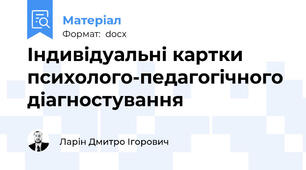 Індивідуальні картки  психолого-педагогічного діагностування