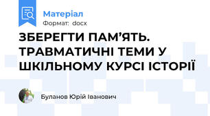 ЗБЕРЕГТИ ПАМ’ЯТЬ. ТРАВМАТИЧНІ ТЕМИ У ШКІЛЬНОМУ КУРСІ ІСТОРІЇ