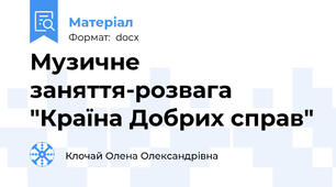 Музичне заняття-розвага "Країна Добрих справ"