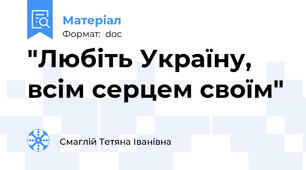 "Любіть Україну, всім серцем своїм"