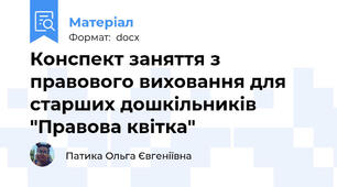 Конспект заняття з правового виховання для старших дошкільників "Правова квітка"