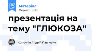 презентація на тему "ГЛЮКОЗА"