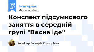 Конспект підсумкового заняття в середній групі "Весна іде"