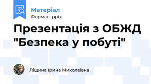 Презентація з ОБЖД "Безпека у побуті"