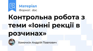 Контрольна робота з теми «Іонні рекції в розчинах»